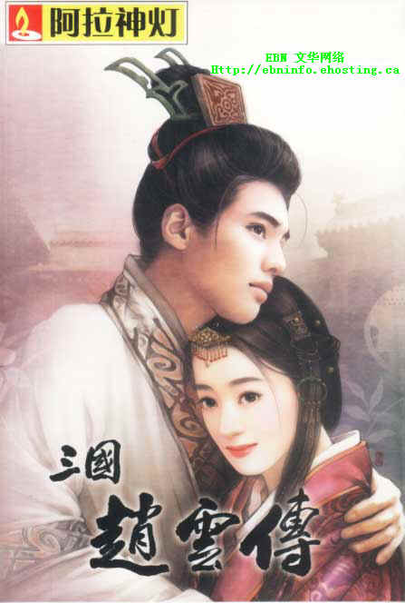 sanguozhaoyunzhuan.jpg (32248 ֽ)